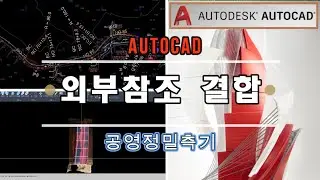 AUTOCAD(오토캐드) 외부참조  결합방법입니다. 외부참조로 인해 파일이동시 도면이 안보이는 현상을 해결하는 방법입니다.