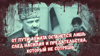 Наследие Кадыровых — От пути Ахмата останется лишь след насилия и предательства, который не сотрешь.