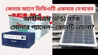 আইপিএস (IPS) নাকি সোলার প্যানেল—কোনটি ভালো? কেনার আগে ভিডিওটা একবার দেখুন