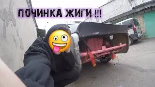 Починка жиги после жесткого креша ! Мелкий жигулист #21