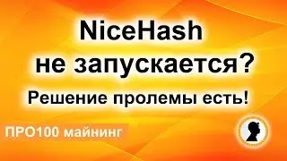 ОШИБКА! NiceHash не запускается? Быстрое решение проблемы!