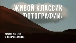 Фёдор Савинцев: ТАСС, домики и радиоактивный объектив