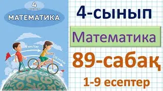 Математика 4-сынып 89-сабақ 1-9 есептер. Бір бағыттағы қалып қою қозғалысы