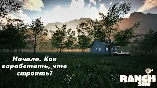 Ranch Simulator. Как быстро заработать в начале игры. Небольшие хитрости.