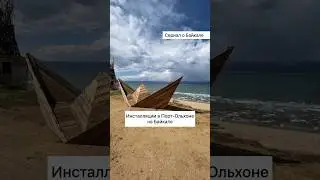 Инсталляции в Порт-Ольхоне на Байкале