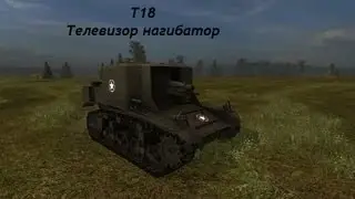 т18 - телевизор нагибатор 7 фрагов