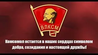 С Днем Рождения, Комсомол!!!