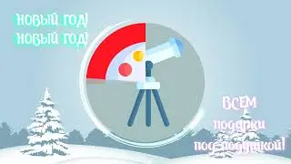 Новый год! Всем подарки под подушкой!