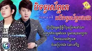 បិទទូរស័ព្ទគេលើកទូរស័ព្ទបងផង -- កែវ វាសនា -- ហង្ស ឧត្តម៉ានី