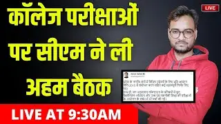 🔴Live : University Exam 2021 | Rajasthan University Exam 2021 | UG/PG/B.Ed. Exam 2021