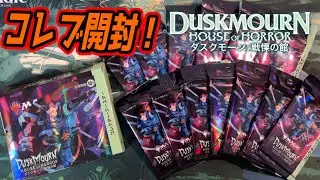 【MTG開封】『ダスクモーン：戦慄の館』コレクターブースター開封！#mtgdsk