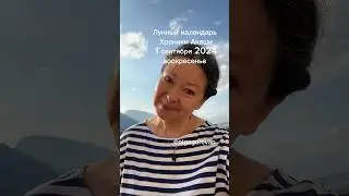 1 сентября 2024 воскресенье