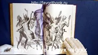 "Фауст" Гете в двух частях. Подарочное издание книги