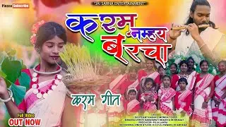 करम नम्है बरचा | New Karma Song 2025 | Kurukh Karma Song | Monika Toppo & Sujitkant | Karam Geet | 