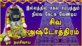 இல்லத்தில் செல்வ செழிப்புடன் வாழ கேட்க வேண்டிய ஸ்ரீ சிவ அஷ்டோத்திரம் | நல்லதே நடக்கும்