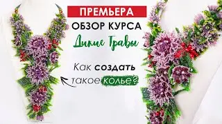 Обзор курса "Дикие Травы"🌿. Как создать такое украшение? Приглашение на обучение.