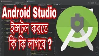 অ্যান্ড্রয়েড স্টুডিও ইনস্টল সম্পর্কে বেসিক ধারণা । Wali tech !!