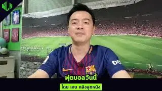 ปรีวิว 3 ทีมวันนี้ 3 พฤศจิกายน 2567