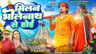 #teaser #Shilpi Raj | मिलन भोलेनाथ से होई | Ft- #Mani Meraj | #Chand Jee | Milan bholenath se Hoi
