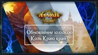 Аллоды Онлайн [Патч] 10.0.01.00