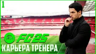 FC 25 КАРЬЕРА ЗА АРСЕНАЛ  - НОВЫЙ ВЫЗОВ #1 