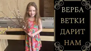 ДЕВОЧКА 5 ЛЕТ ПОЕТ ПЕСНЮ «Барашки» (Верба ветки дарит нам…) / Песенка для ПАСХИ