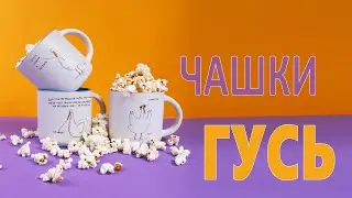Чашки с Гусем, Гусь.