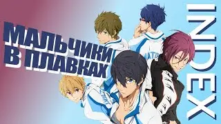 INDEX №22 - новости аниме. Мальчишки в плавках и дикие яндере