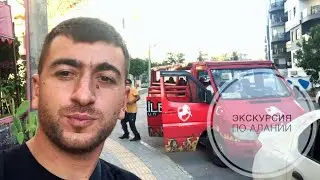 Экскурсия по Алании / Турция