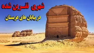 مدائن صالح؛ شهری خاموش و نفرین شده در بیابان های عربستان