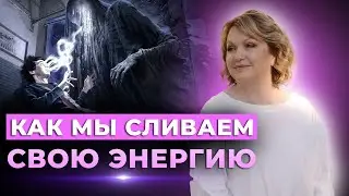 Где взять энергию и силы. Что нам мешает получать нашу энергию