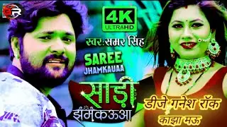 #Dj_Ganesh_Rock_#Sadi_Jhamkaua_#Samar_Dingh_Bhojpuri_Songh_#Dj_Mau._In_#Dj_Hard_Bess.