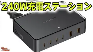 240WのUSB充電器！もはや必須かも知れない「VOLTME  REVO 240」