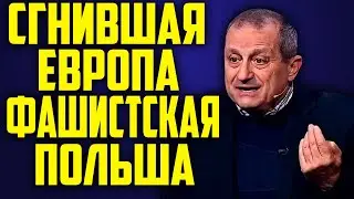 Яков Кедми - сгнившая европа, "фашистская" польша #shorts