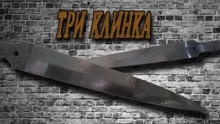 Ковка и слесарка первых трех клинков в новой мастерской.