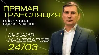 ПРЯМАЯ ТРАНСЛЯЦИЯ | ВОСКРЕСНОЕ БОГОСЛУЖЕНИЕ | 24.03.24