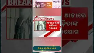 ଯୁବତୀଙ୍କ ଅଶ୍ଳୀଳ ଭିଡିଓ ଭାଇରାଲ କରିଦେବା ନାଁରେ ମିଳୁଛି ଧମକ | Kanak News Shorts