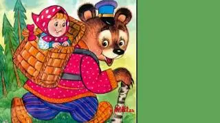 Аудиосказка. Маша и медведь. Русская народная сказка.