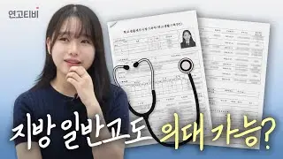 지방 일반고 전교 1등은 OO 의대 갈 수 있을까? (생기부 전격 공개, 공부법, 회독팁) | 연고티비
