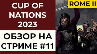 Cup of Nations 2023. Total War: Rome II. Обзор на стриме #11