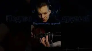 Hi-Fi - Беспризорник (кавер на гитаре)