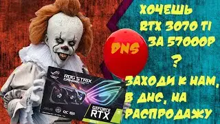Провал распродажи RTX 3070Ti В ДНС