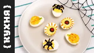 ГЛАЗАСТЫЕ ЯЙЦА | Рецепты на Хэллоуин