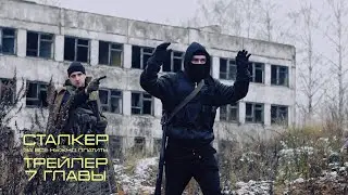 Трейлер к 7 Главе S.T.A.L.K.E.R. 