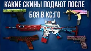 What drops after a CS:GO match ► Drops after a CS:GO match ► What skins drop after a fight What t...