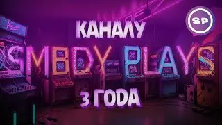 ЗАПОЗДАЛЫЙ ДР SMBDYPLAYS || ПОПОЛНЯЮ ВАШ СТИМ ЗА КРУТЫЕ ВОПРОСЫ