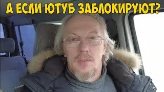А если Ютуб заблокируют?