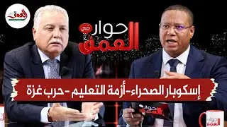 إسكوبار الصحراء- أزمة التعليم-حرب غزة- السياسة والرياضة.. بنعبد الله ضيفا على حوار في العمق