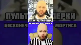Пульт от ядерки vs Бесконечная ульта Мортиса