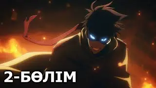 Соло деңгейді көтеру | 2 маусым | 2-ші бөлім